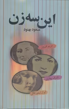 خرید کتاب این سه زن — کتابسرای طه