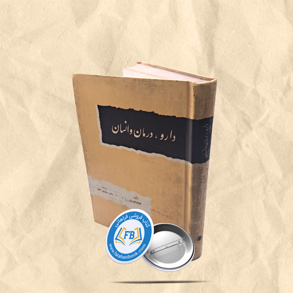 دارو درمان و انسان سلفون