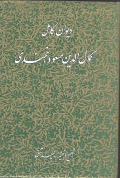 دیوان کامل کمالالدین مسعود خجندی