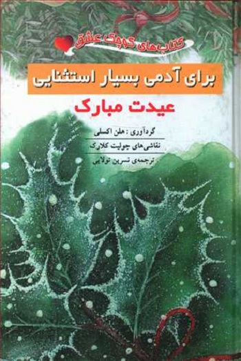 برای آدمی بسیار استثنایی:عیدت مبارک (کتاب کوچک عشق)