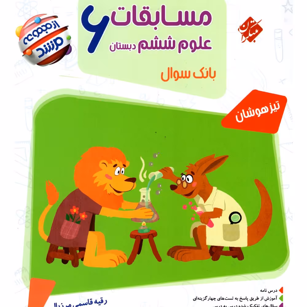 کتاب علوم ششم مرشد (بانک سئوالات تیزهوشان) انتشارات مبتکران 1403