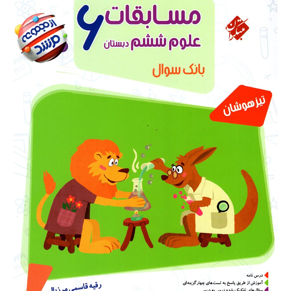 کتاب علوم ششم مرشد (بانک سئوالات تیزهوشان) انتشارات مبتکران 1403