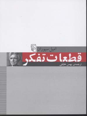 قطعات تفکر