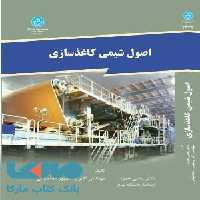 اصول شیمی کاغذسازی نشر دانشگاه تهران