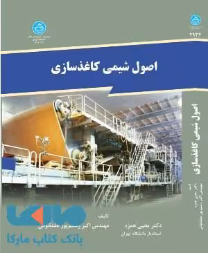 اصول شیمی کاغذسازی نشر دانشگاه تهران