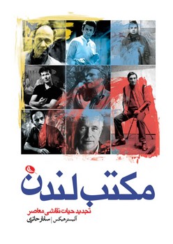 مکتب لندن | مرکز فرهنگی آبی