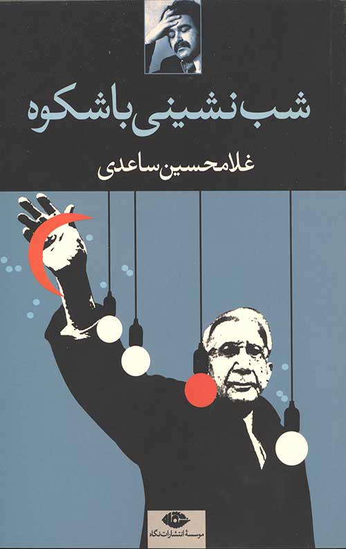 شب نشینی باشکوه