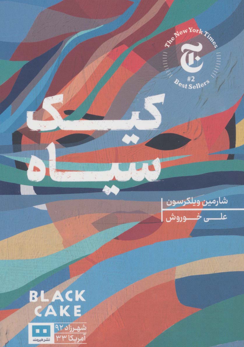 کیک سیاه (شهرزاد92/آمریکا33) - ناشربوک | خرید آنلاین کتاب