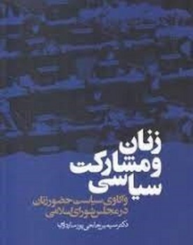 زنان و مشارکت سیاسی | مرکز فرهنگی آبی