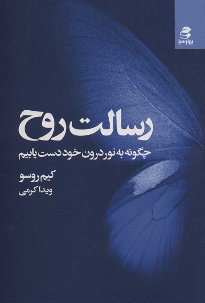 رسالت روح: چگونه به نور درون خود دست یابیم