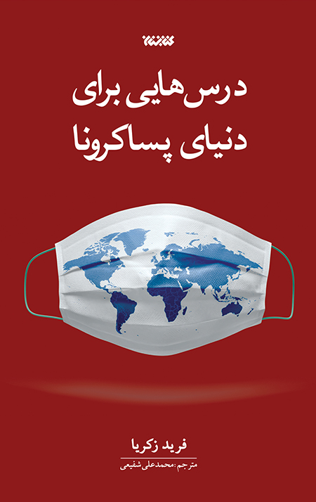 درسهایی برای دنیای پساکرونا
