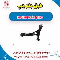 طبق جلو چپ ام وی ام X22 پرو