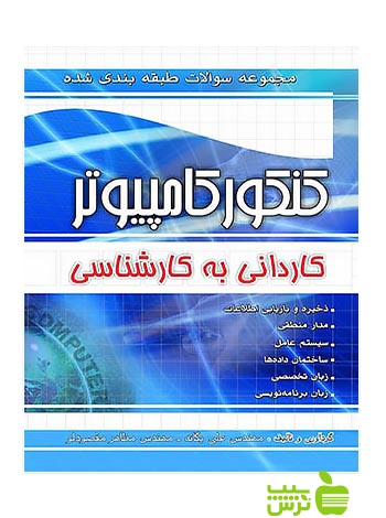 تست کنکور کامپیوتر کارشناسی چهارخونه - سیب ترش - SibTorsh علی یگانه