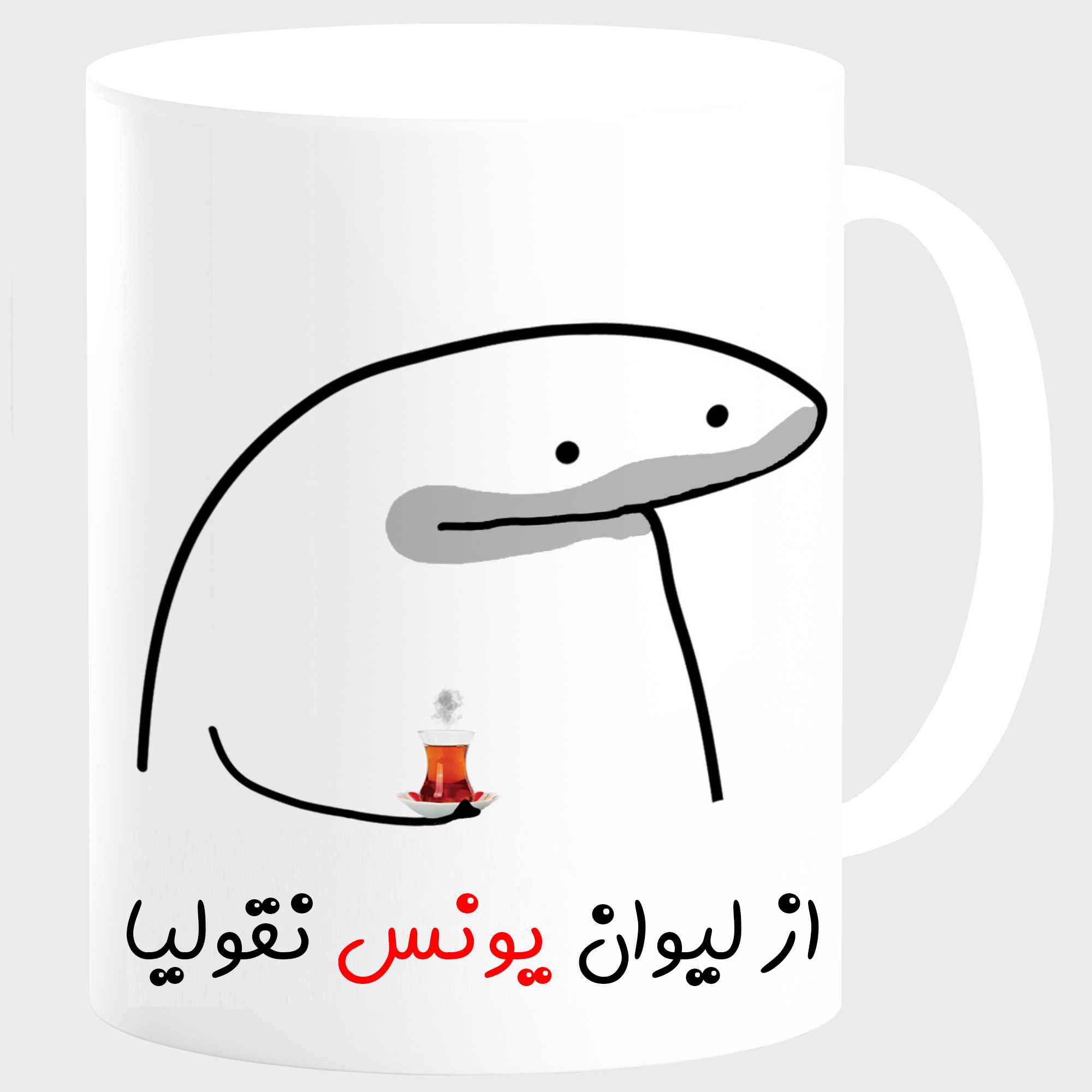 ماگ مدل لیوان شخصی یونس کد 0077