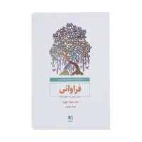 کتاب فراوانی مسیر درونی به سوی ثروت اثر دیپاک چوپرا انتشارات ذهن آویز