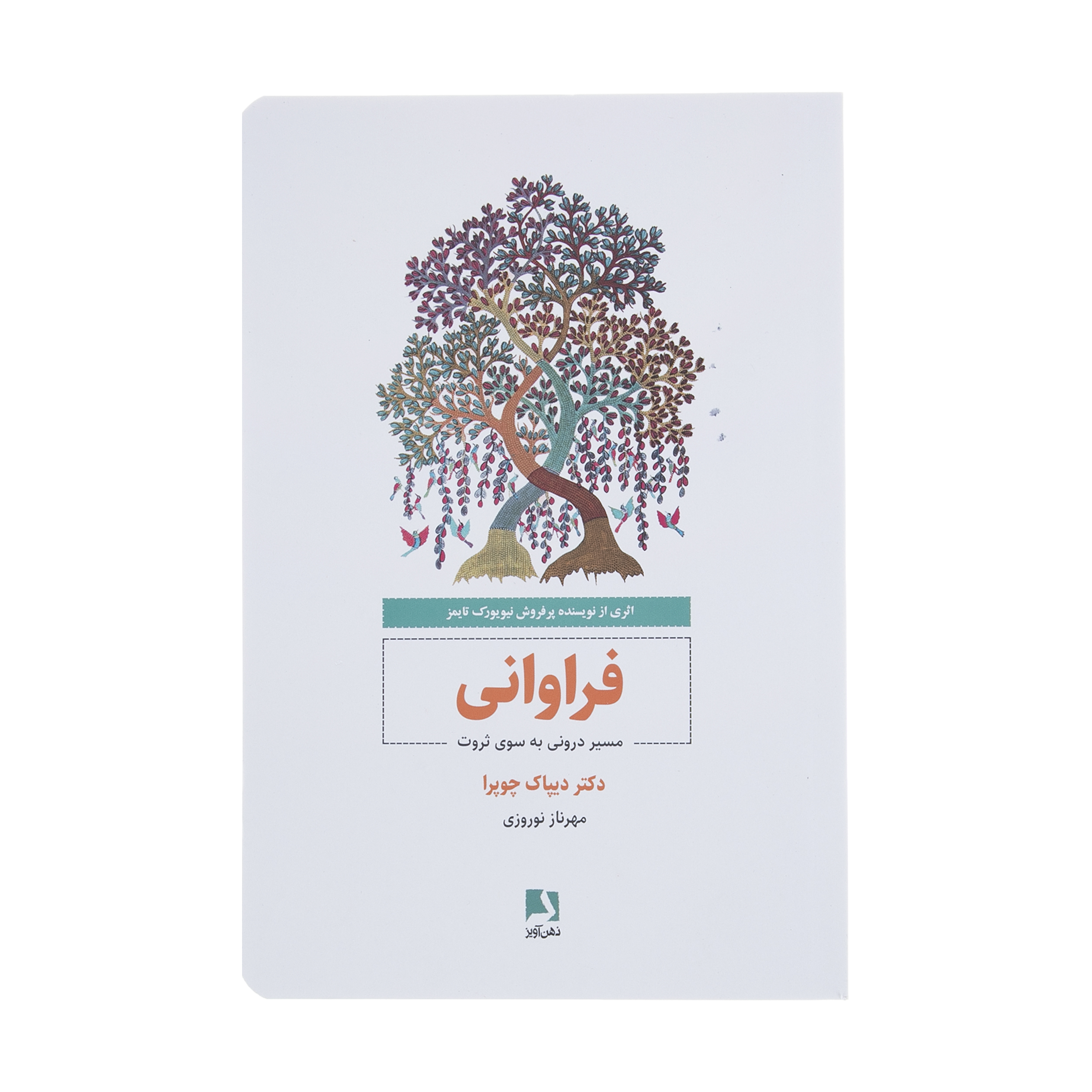 کتاب فراوانی مسیر درونی به سوی ثروت اثر دیپاک چوپرا انتشارات ذهن آویز