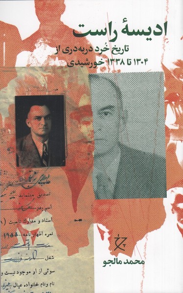 ادیسه راست (تاریخ خرد دربه دری از 1304 تا 1338 خورشید) - کتاب‌فروشی کوچه کتاب
