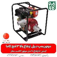 موتور پمپ دیزلی ارتفاع بالا 3 اینچ کاما – KAMA