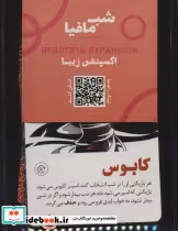 قیمت و خرید شب مافیا به روایتی دیگر | ایده بوک