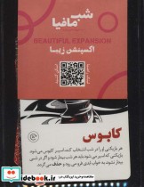 قیمت و خرید شب مافیا به روایتی دیگر | ایده بوک