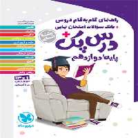 درس پک راهنمای گام به گام دروس دوازدهم انسانی مهروماه | چی بخونم