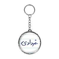 جاکلیدی خندالو طرح خردادی مدل دوطرفه کد 55875587