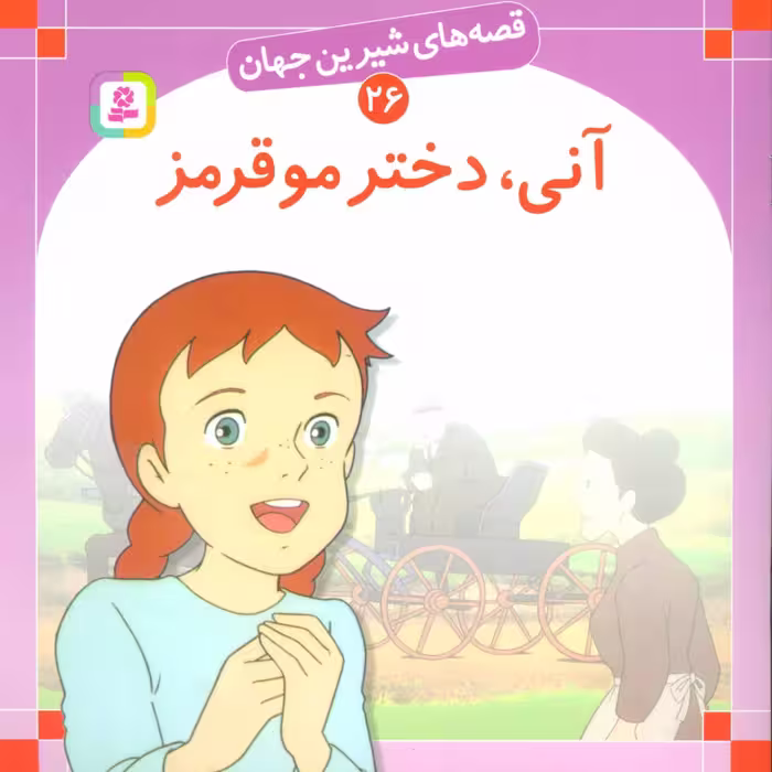کتاب قصه های شیرین جهان 26 آنی دختر مو قرمز