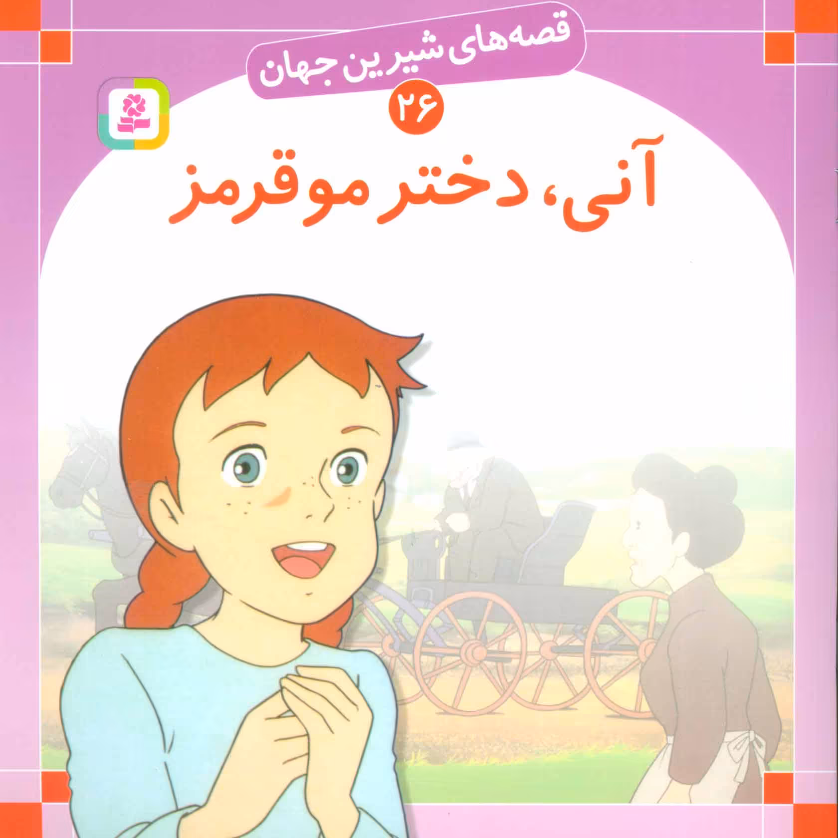 کتاب قصه های شیرین جهان 26 آنی دختر مو قرمز