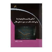 کتاب آشنایی با نسبت ها و نمودارها برای کشف تقلب در صورت های مالی اثر عصمت زنگنه نشر دیباگران تهران