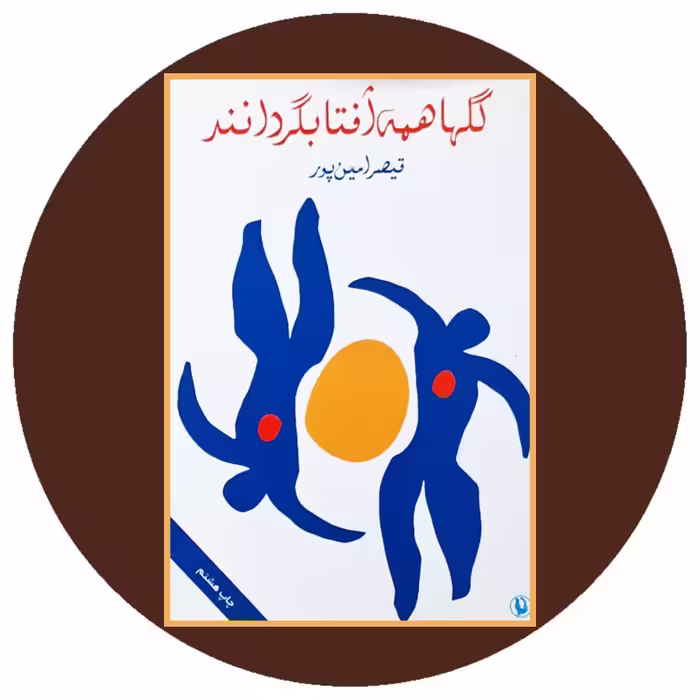 کتاب گلها همه آفتابگردانند - خرید با تخفیف چهل درصد از کتاب دایره قهوه ای