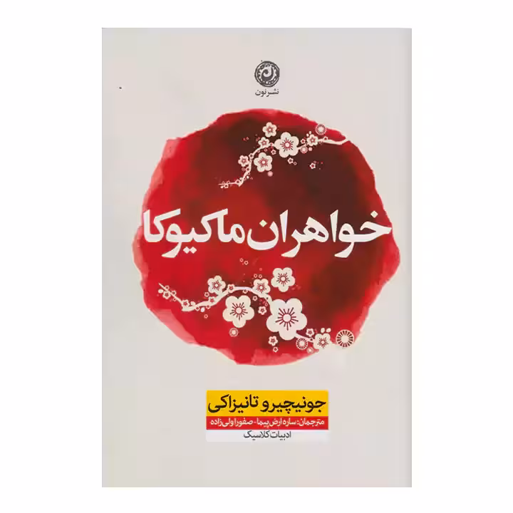 کتاب خواهران ماکیوکا