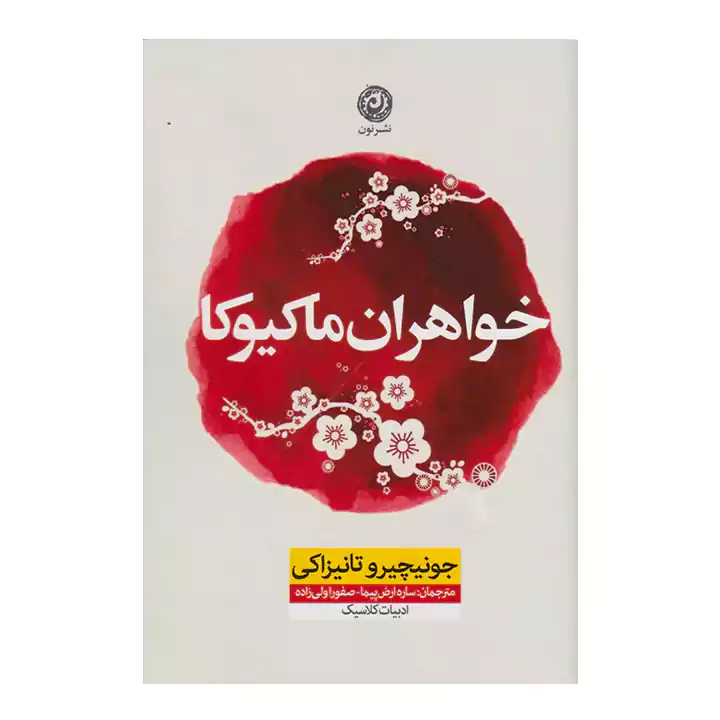 کتاب خواهران ماکیوکا