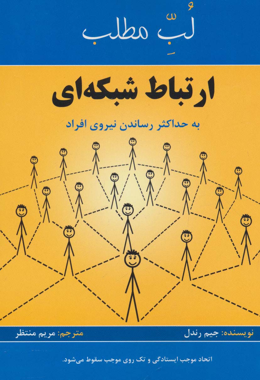 ارتباط شبکه ای:به حداکثر رساندن نیروی افراد (لب مطلب) - ناشربوک | خرید آنلاین کتاب