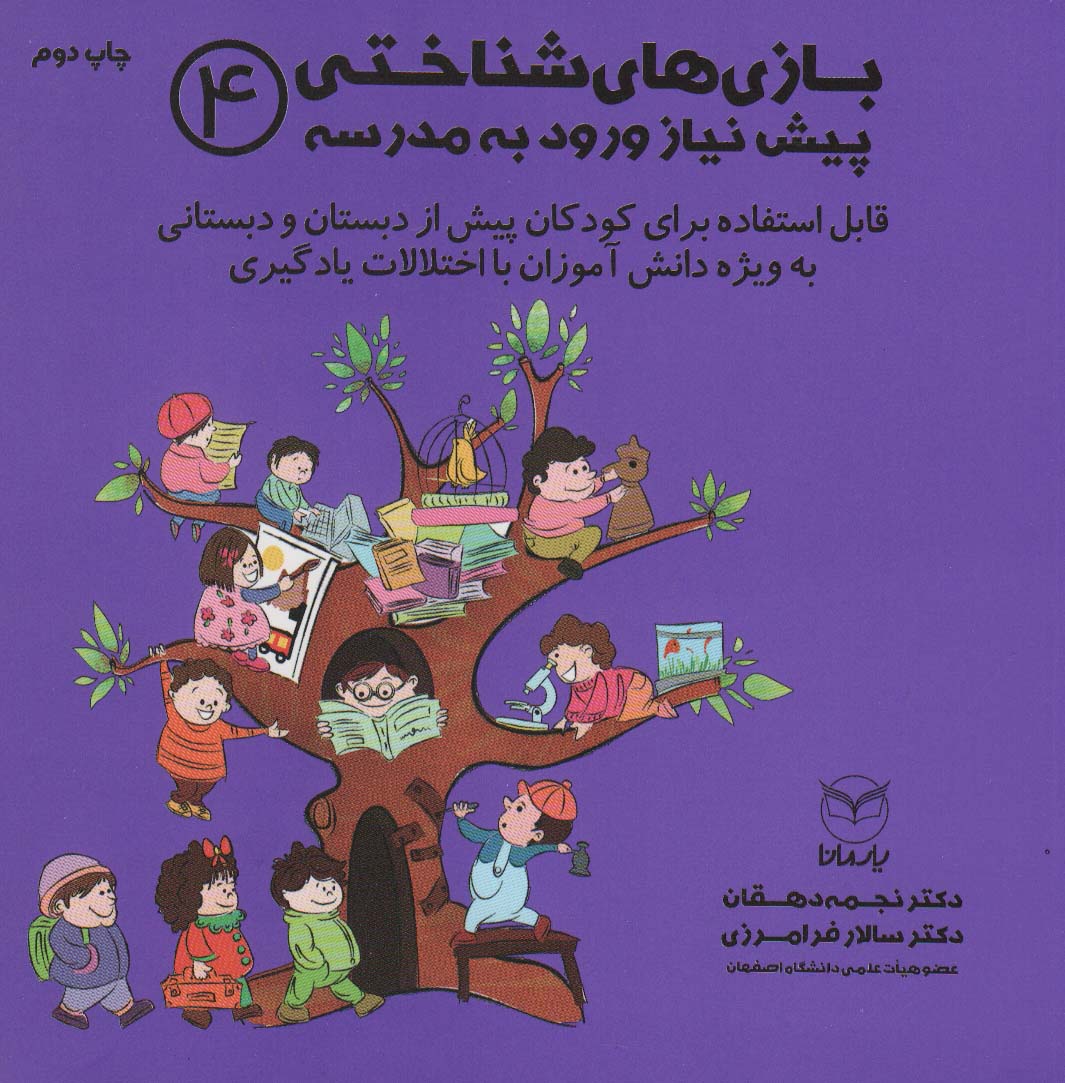 بازی های شناختی پیش نیاز ورود به مدرسه 4 - ناشربوک | خرید آنلاین کتاب