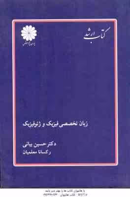 زبان تخصصی فیزیک و ژئوفیزیک ( حسین بیانی – رکسانا معلمیان ) کتاب ارشد