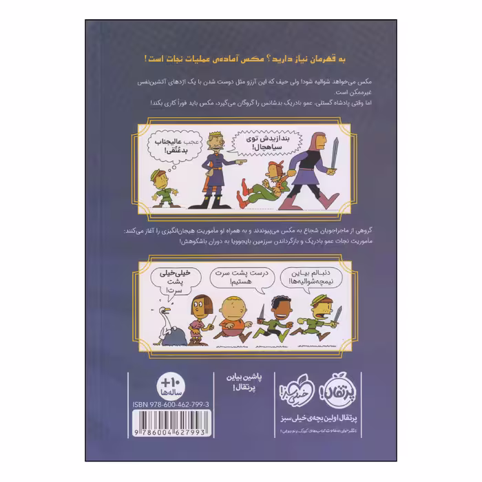 کتاب مکس و نیمچه شوالیه ‌ها اثر لینکلن پیرس انتشارات پرتقال
