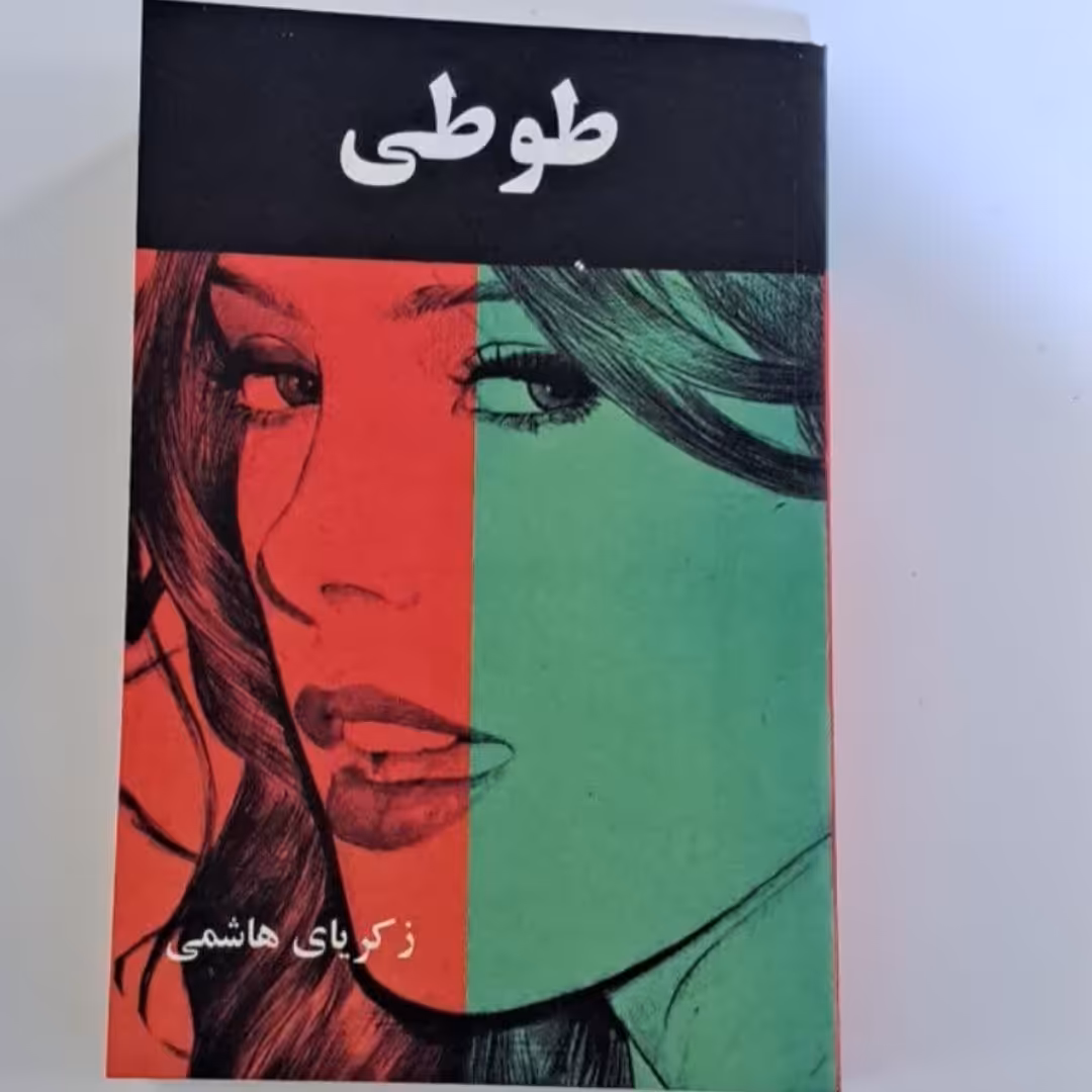 کتاب طوطی نویسنده زکریا هاشمی 