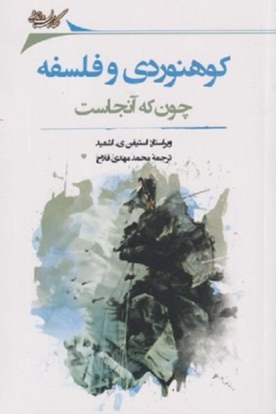 كوهنوردی و فلسفه