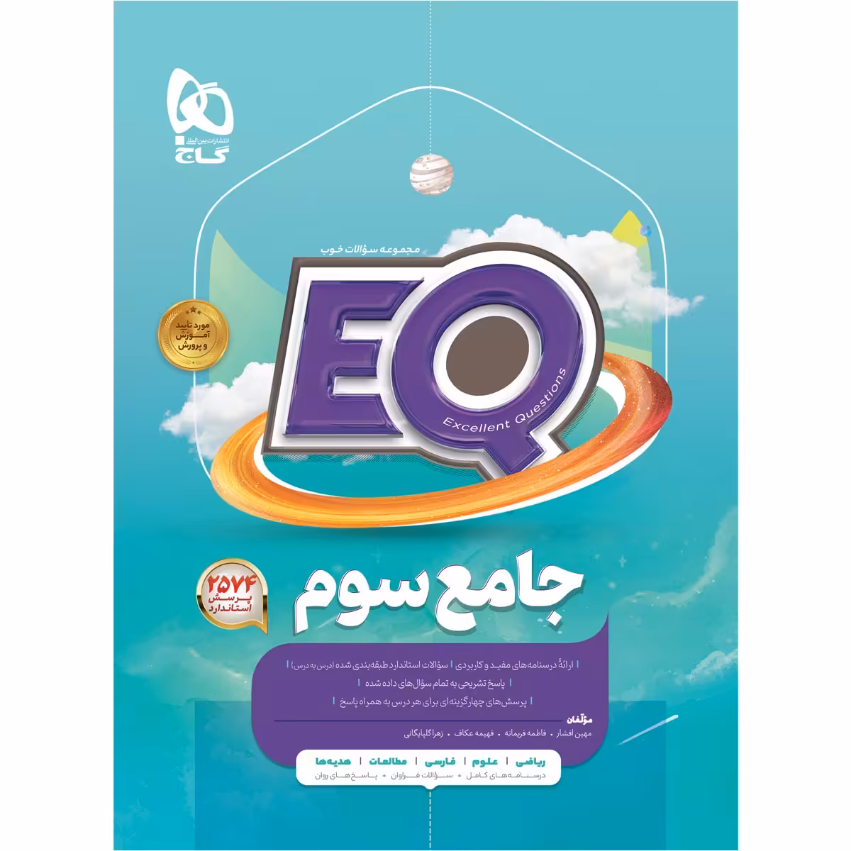 کتاب جامع سوم سری EQ اثر جمعی از نویسندگان انتشارات بین المللی گاج