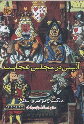 آلیس در مجلس عجایب