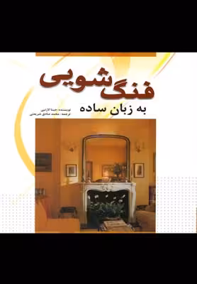 فنگ شویی به زبان ساده