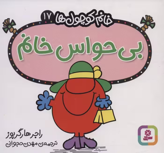 خانم کوچول ها17 (بی حواس خانم) - ناشربوک | خرید آنلاین کتاب
