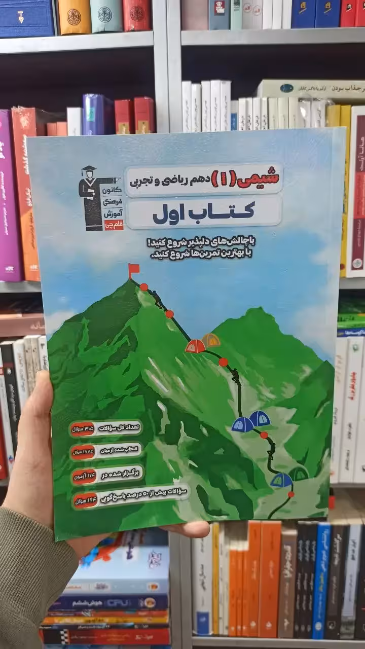 شیمی دهم کتاب اول قلم چی - بانک کتاب ماندگار-قیمت-خرید-کتاب-کمک-درسی-کنکور-دانشگاهی