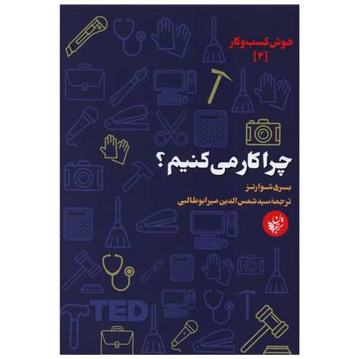 کتاب چرا کار می کنیم اثر بری شوارتز