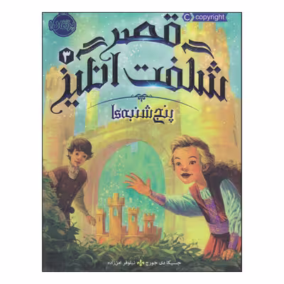 کتاب قصر شگفت انگیز پنج‌شنبه‌ها اثر جسیکا دی جورج انتشارات پرتقال
