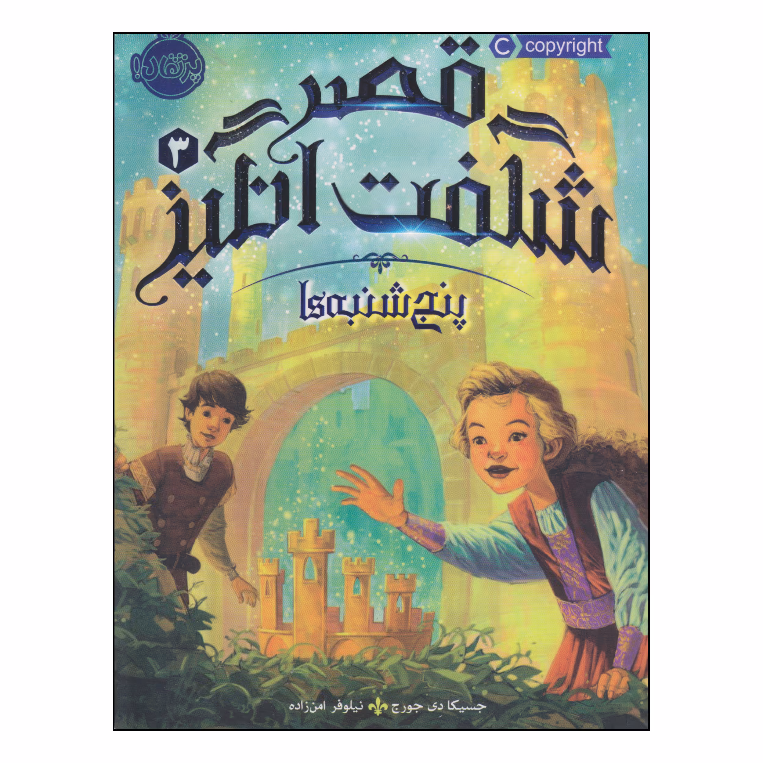 کتاب قصر شگفت انگیز پنج‌شنبه‌ها اثر جسیکا دی جورج انتشارات پرتقال