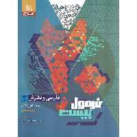 فارسی نگارش دوازدهم هنر فرمول بیست گاج