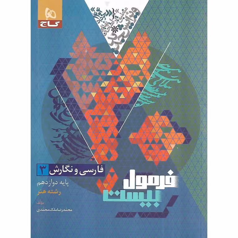 فارسی نگارش دوازدهم هنر فرمول بیست گاج