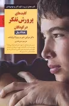 کلیدهای پرورش تفکر در کودکان 8 تا 12 سال | مرکز فرهنگی آبی