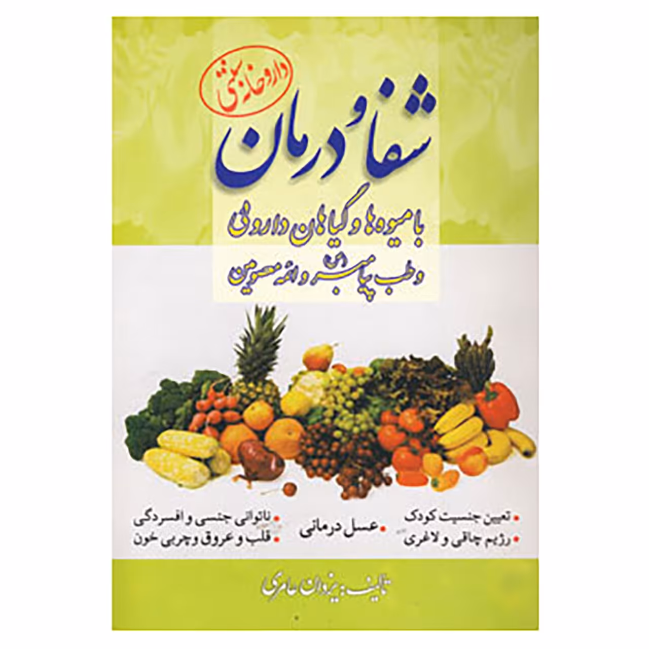 کتاب شفا و درمان با میوه ها و گیاهان داروئی و طب پیامبر اثر یزدان عامری